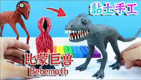 有趣的黏土手工泰坦级特雷弗亨德森都市传说比蒙巨兽