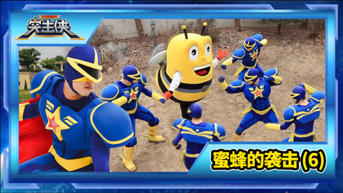 0:04:32第16集 蜜蜂怪物使出毒针攻击突击侠时 间
