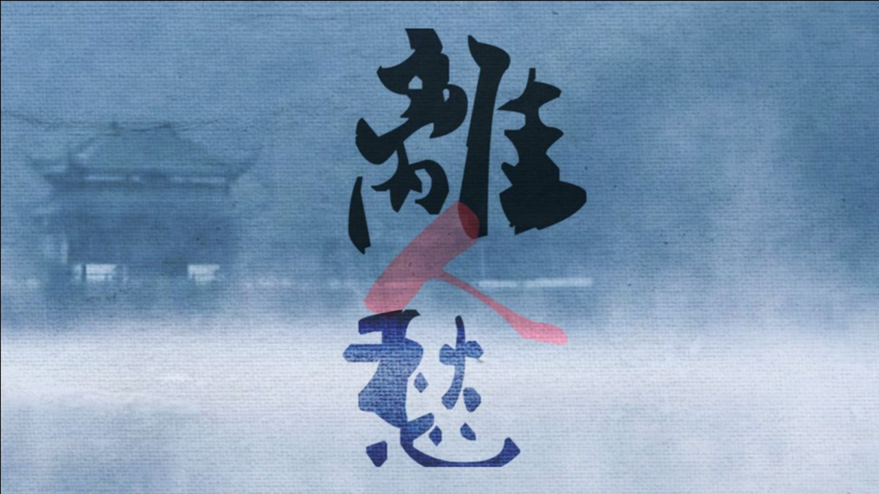 【李易峰】青云志厉凡剧情向混剪《离人愁》