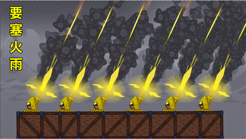 时 间:2021-03-02上传者:阿寒解说简 介:进击要塞:10门火炮齐发,组合