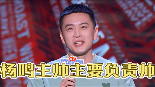 范志毅说周琦打球"不要脸",杨鸣称自己是主帅主要负责帅