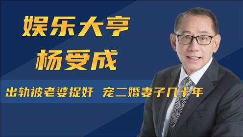 英皇老板杨受成 腾讯视频