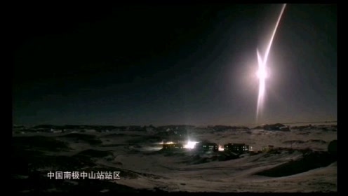 南极中山站上空飞过疑是不明飞行物UFO，黑夜如同白昼！