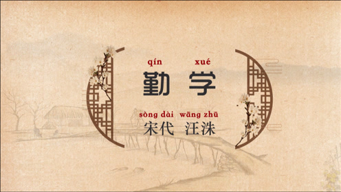 勤学——汪洙(宋)