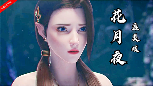 音乐:孟美岐《花月夜》献唱斗破苍穹4,独特的嗓音,百听不腻!