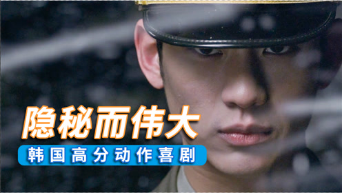 韩国高分喜剧,特工扮傻子当间谍,结局很感人