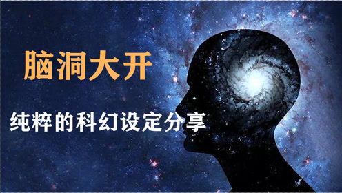 [图]脑洞大开的科幻思维：从大西北的村头，抵达宇宙的尽头