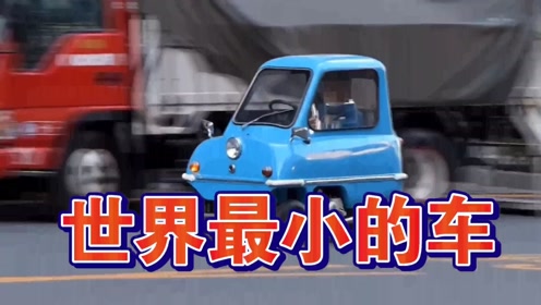 全场最小的车 腾讯视频