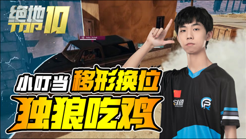 【绝地top10】小叮当移形换位,天秀吃鸡