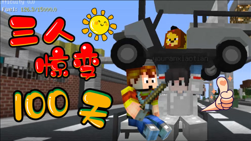 【天骐】我的世界三人惊变100天05 开上高尔夫车