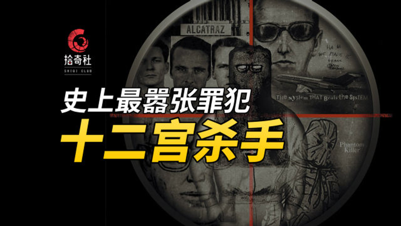 美国最著名罪犯,黄道十二宫杀手,罪犯侧写揭秘真凶