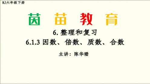 质数因数 腾讯视频
