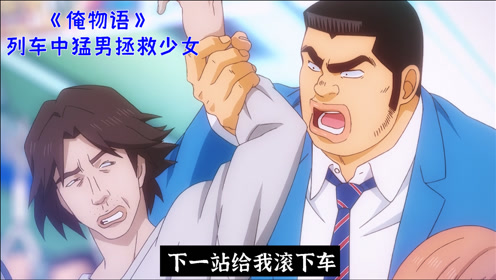 俺物语 1 腾讯视频