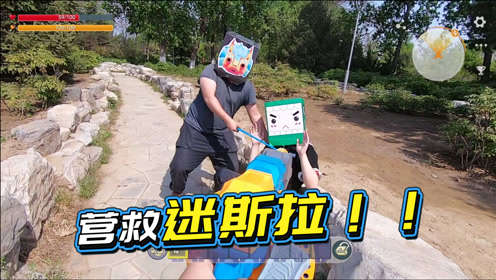 迷你世界真人版:迷斯拉别怕我来救你啦!