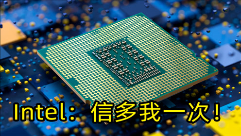 【癮力快報20期】12代酷睿性能再曝光,同時支持ddr4&ddr5!