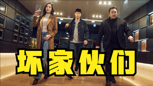 坏家伙们国语版 腾讯视频
