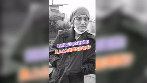 田村正和 腾讯视频