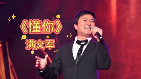 经典歌曲《懂你》满文军 听着优美的歌声让人想起了青春美好的时光