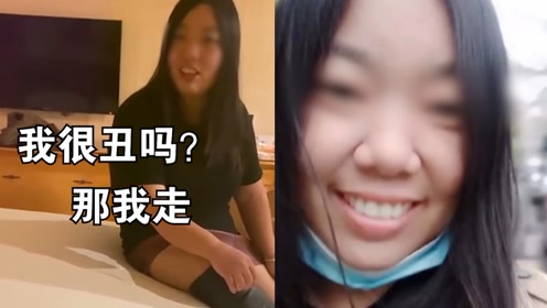 [图]“我很丑吗？那我走”，火爆全网闹剧女主角发声，网友表示喜欢她