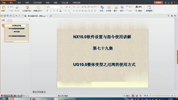 079.UG10.0整体变型之过湾的使用方式