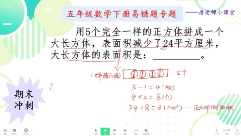五年级易错题 正方体拼接成图形的表面积计算 方法不只带公式 腾讯om视频 腾讯网