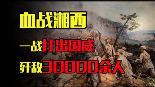 [图]抗日战争最后一次胜利，歼灭日军30000余人，一举扭转抗日局势！