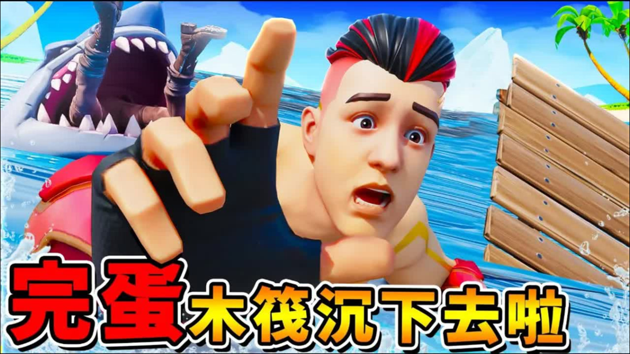 【木筏生存】阿神破坏王 木筏沉下去啦 掉进海里，被鲨鱼【疯狂乱咬】快抓住钩子.快逃 第一季