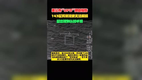 美公布“UFO”调查报告