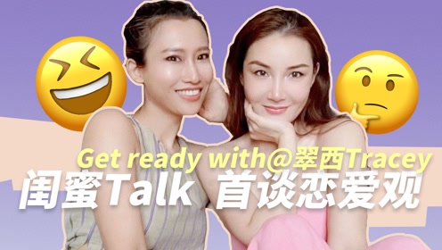 get ready with@翠西tracey 首谈恋爱观