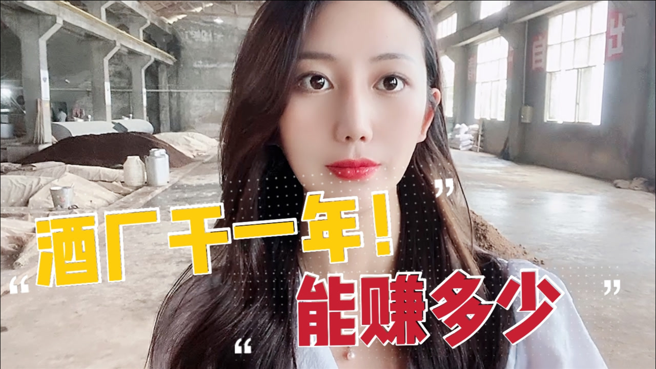 在贵州有一家酒厂,一年能赚多少钱?小酒妹给大家摊牌了