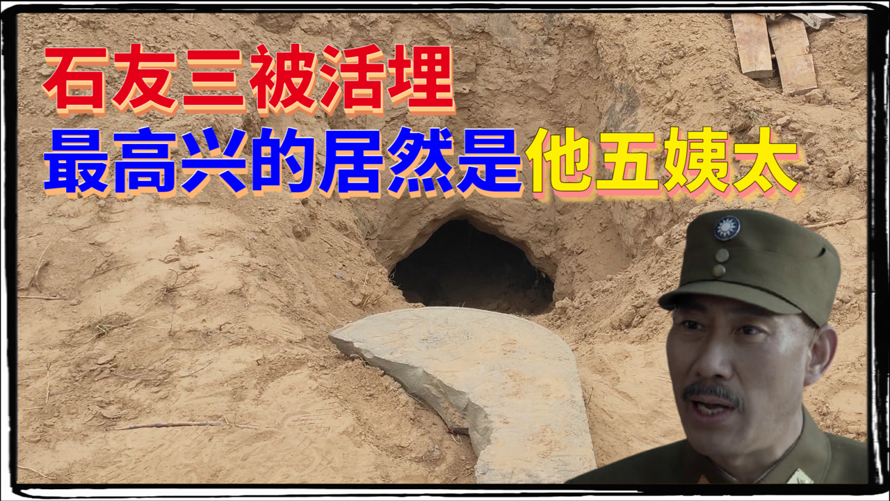 火烧少林寺的石友三,被结拜兄弟活埋,最高兴的人居然是他五姨太