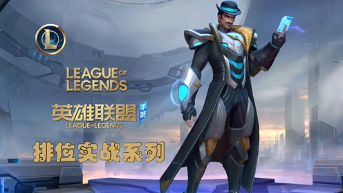 英雄联盟手游:卡牌大师61崔斯特,排位实战&全皮肤鉴赏,lol