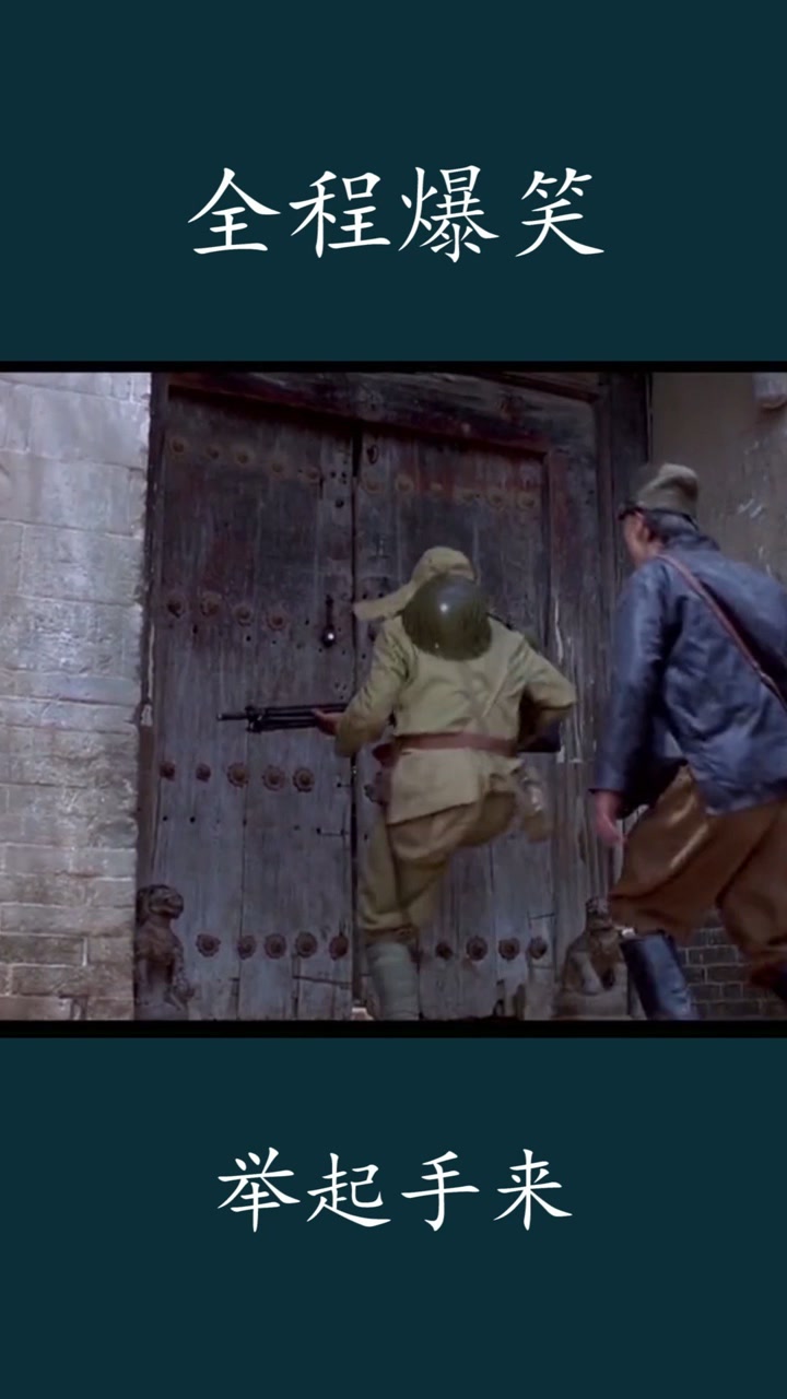 爆笑#举起手来#电影#潘大爷#儿时快乐#经典#罗圈腿#小鬼子