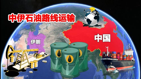 伊朗石油能否从陆路运输到中国?若放弃海运,哪条路线最合适?
