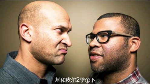 黑人兄弟-基和皮尔(第二季)1集下
