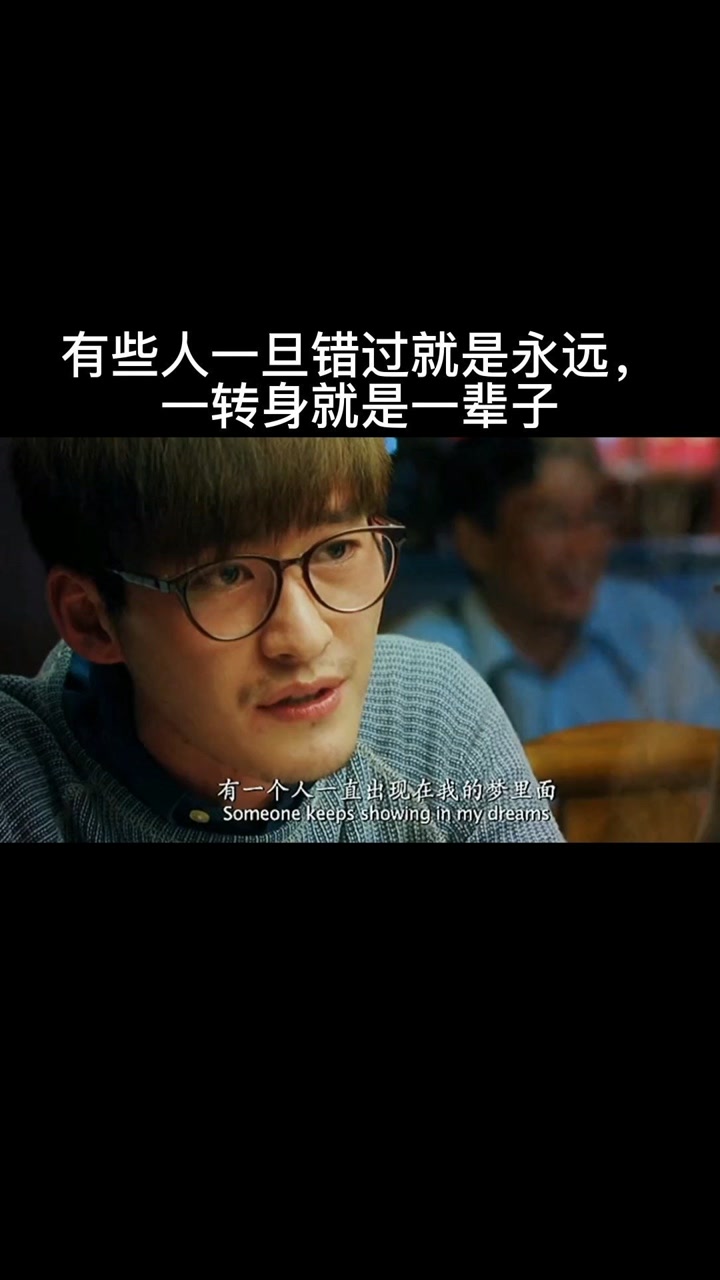 有些人,一旦错过就是永远, 一转身就是一辈子
