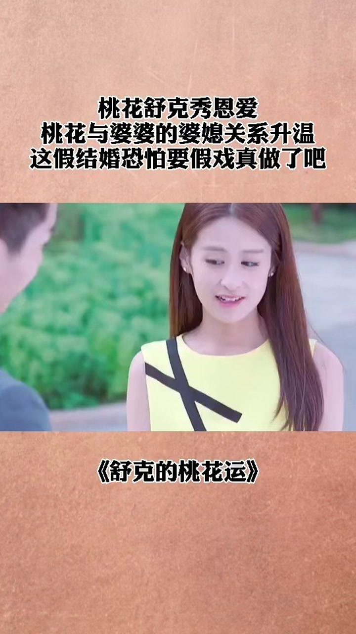 桃花与婆婆的婆媳关系升温,这假结婚恐怕要假戏真做了吧#舒克的桃花运