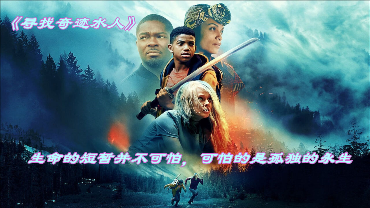 第1集-男孩勇闯野马森林,寻找奇迹水人,奇幻冒险电影!