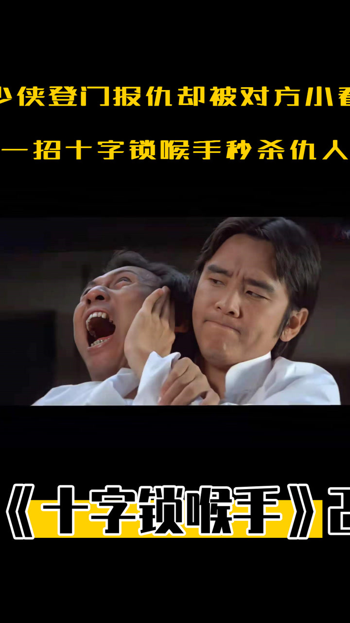 少侠登门报仇,却被对方小看,一招十字锁喉手秒杀仇人,武侠片