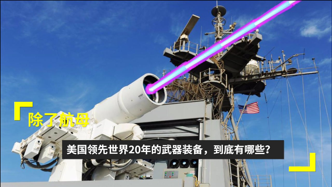 除了航母,美国领先世界20年的武器装备,到底有哪些?