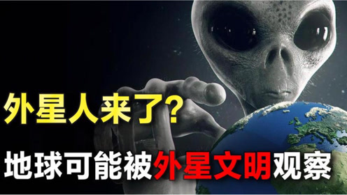 地球正在被外星文明观察？UFO目击事件频发，外星人可能真的来了