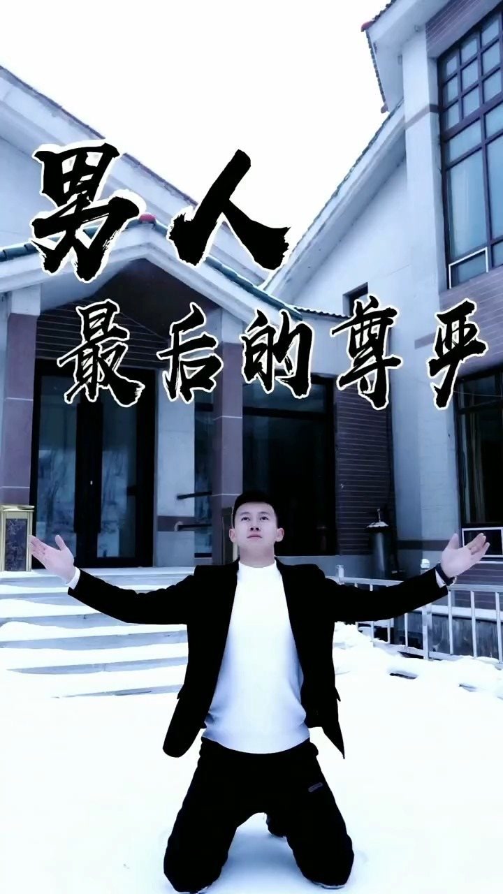 最后一分钟是留给男人的尊严!