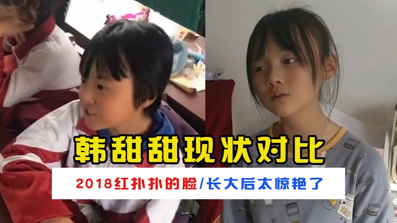 还记得脸红扑扑的韩甜甜吗?长大后竟变成了这样,太惊艳了