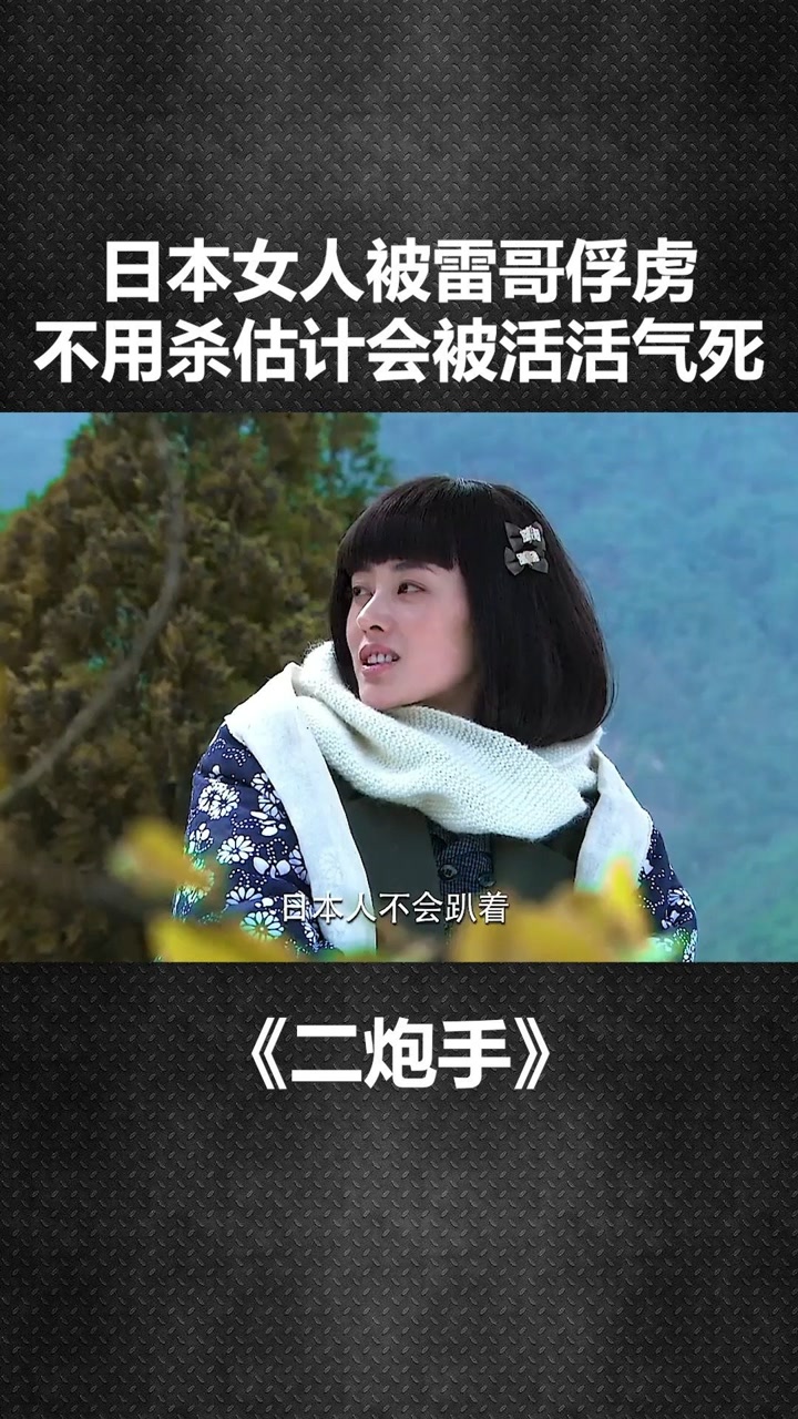 经纪人小微 日本女人被雷哥俘虏不用杀估计会被活活气死