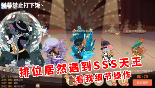 猫和老鼠手游:排位遇到sss天王巨星!看我这波操作细不细!