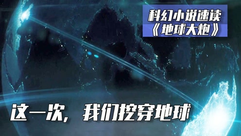 [图]人类用20万井圈挖穿地球，横穿地球只需要42分钟，却埋下无穷祸患！刘慈欣科幻小说 《地球大炮》 #电影种草指南大赛#