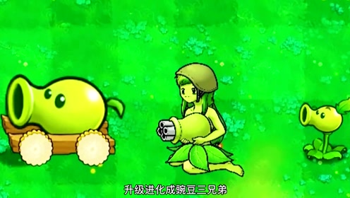 植物大战僵尸:豌豆射手升级豌豆三兄弟有多强,三组超强僵尸能否