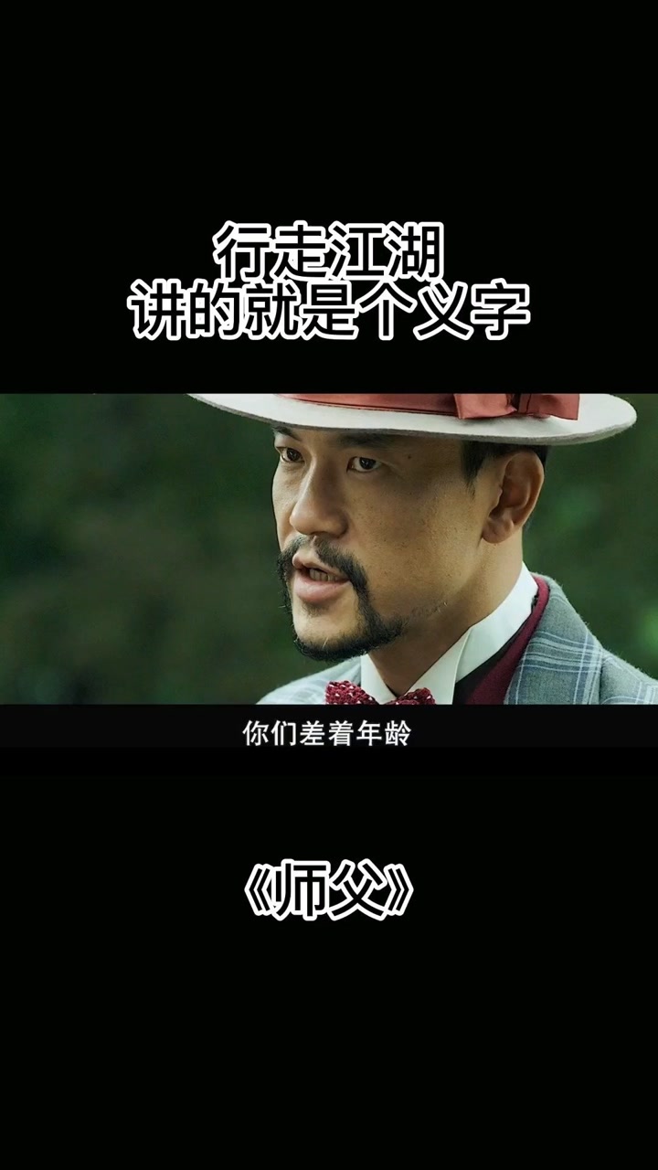行走江湖,讲的就是个义字#精彩片段#催泪电影