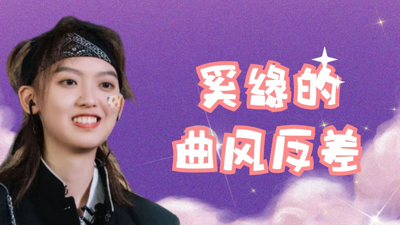 黑怕女孩奚缘一首歌曲一个风格,造型多样,切换自如