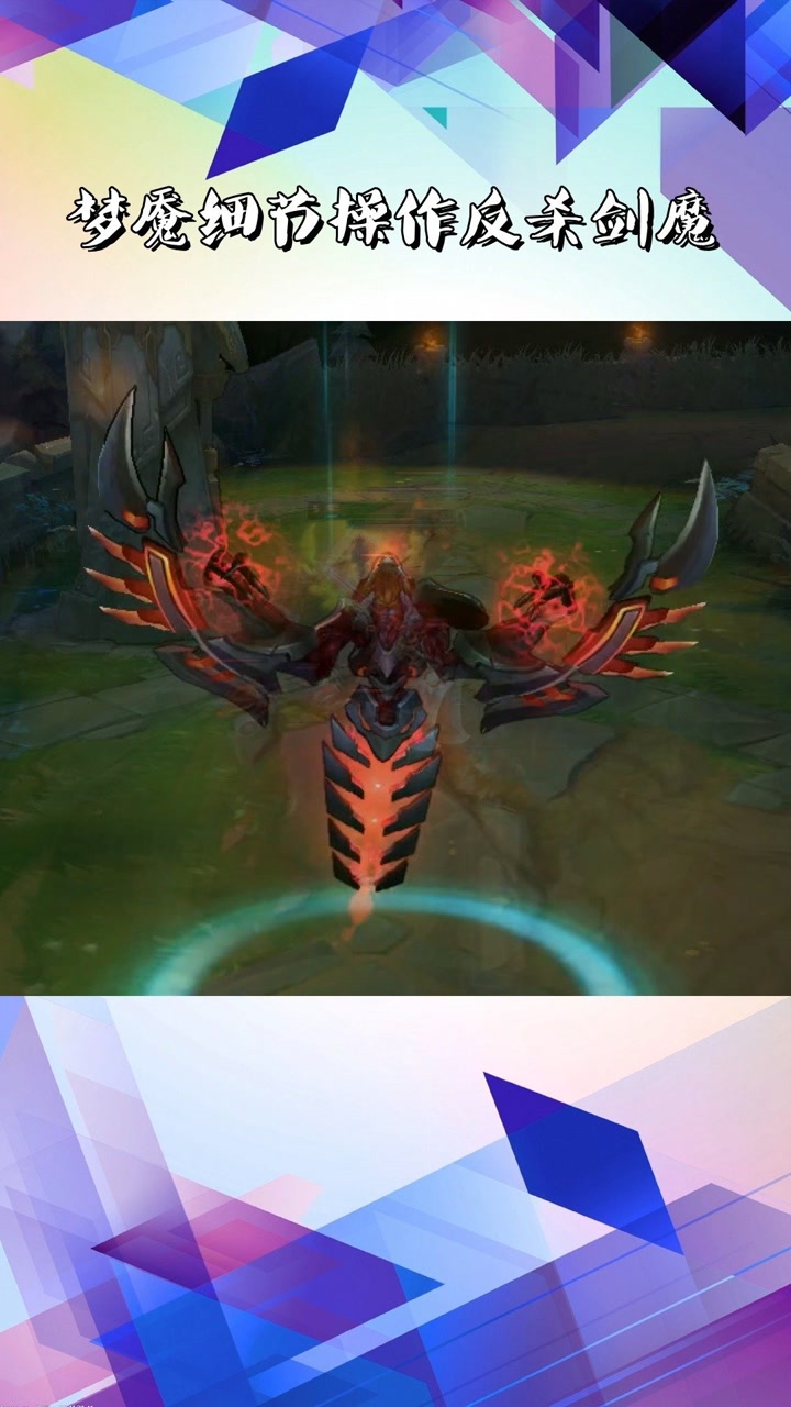 永恩细节拉扯反秀刀妹#英雄联盟#梦魇#永恩#击杀集锦#lol